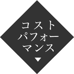 コストパフォーマンス