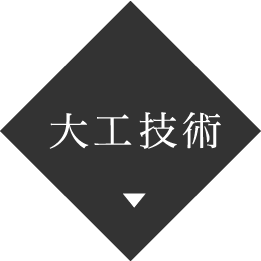 大工技術