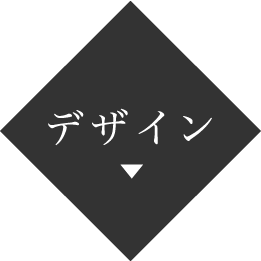 デザイン