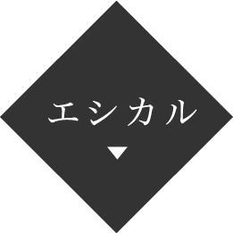 エシカル