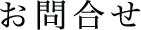 本間工務店　お問い合わせ