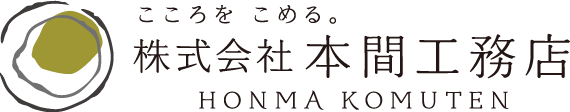 株式会社本間工務店