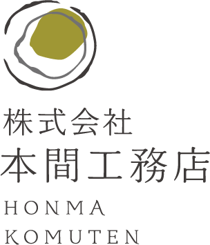 株式会社 本間工務店　新潟市南区